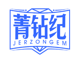 菁钻纪 JERZONGEM