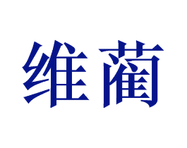 维蔺