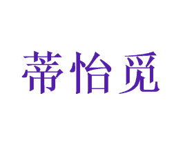 蒂怡觅