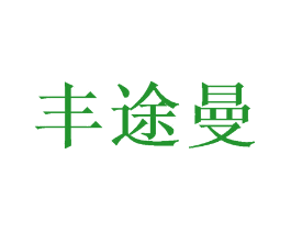 丰途曼