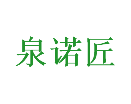 泉诺匠