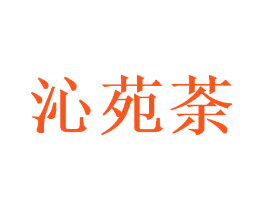 沁苑荼