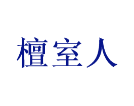 檀室人