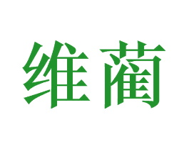 维蔺