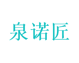 泉诺匠