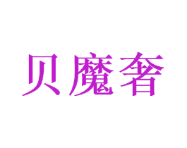 贝魔奢
