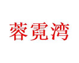 蓉霓湾