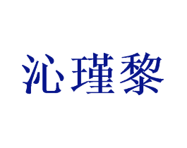 沁瑾黎