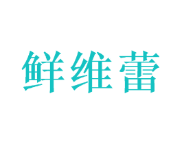 鲜维蕾