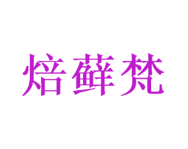 焙藓梵