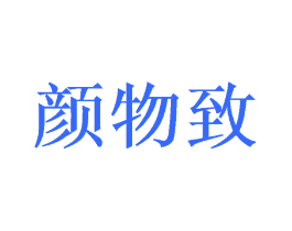 颜物致
