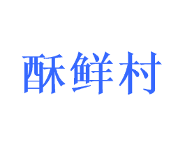 酥鲜村