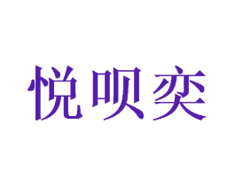 悦呗奕