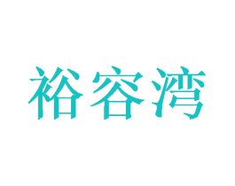裕容湾