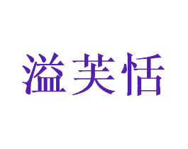 溢芙恬