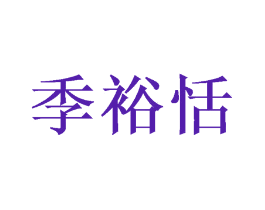 季裕恬