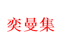 奕曼集