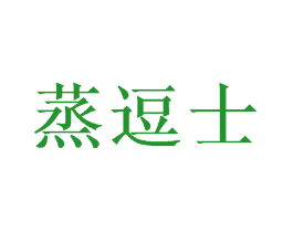蒸逗士