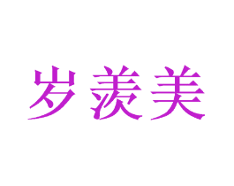 岁羡美