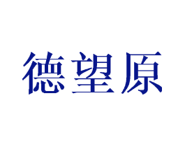 德望原