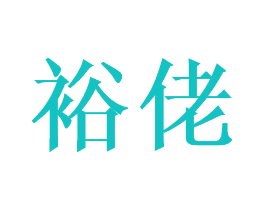 裕佬