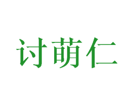 讨萌仁