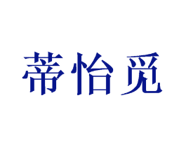 蒂怡觅