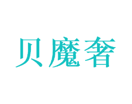 贝魔奢