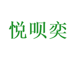 悦呗奕