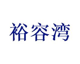 裕容湾