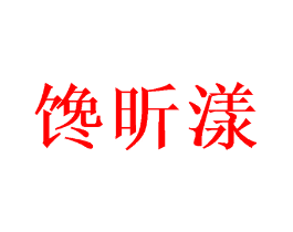 馋昕漾