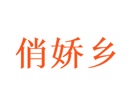俏娇乡