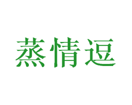 蒸情逗