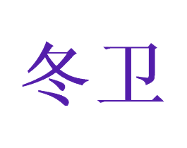 冬卫