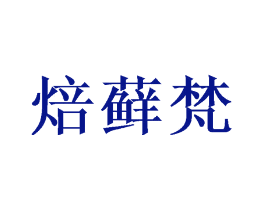 焙藓梵