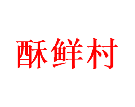 酥鲜村