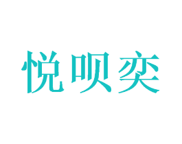 悦呗奕