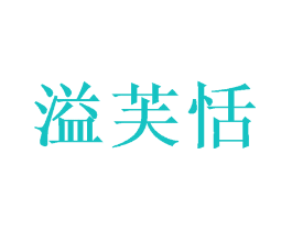 溢芙恬
