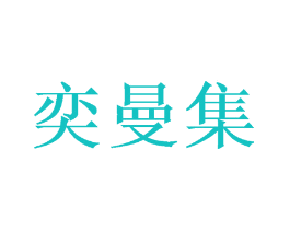 奕曼集
