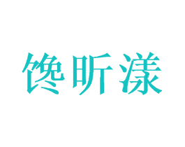 馋昕漾