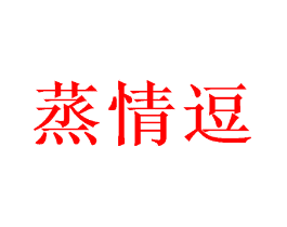 蒸情逗