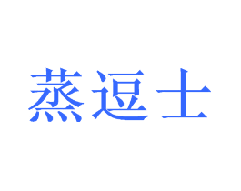 蒸逗士