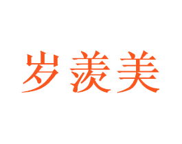 岁羡美