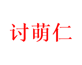 讨萌仁