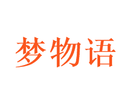 梦物语