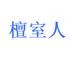 檀室人