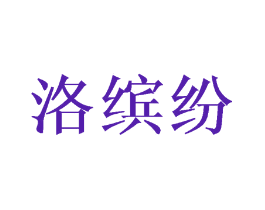 洛缤纷