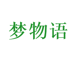 梦物语