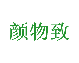 颜物致