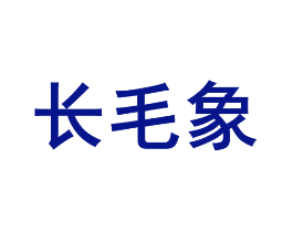 长毛象